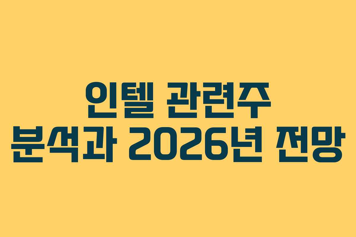 인텔 관련주 분석과 2026년 전망