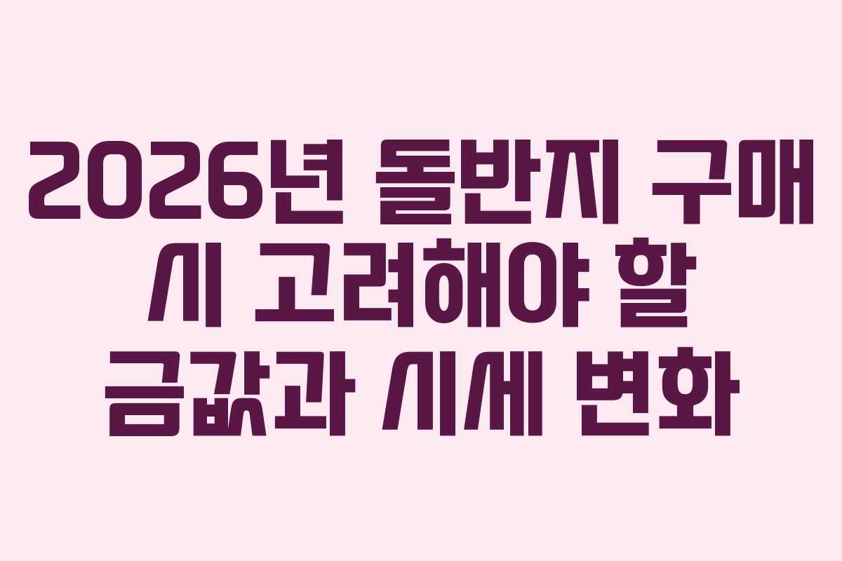 2026년 돌반지 구매 시 고려해야 할 금값과 시세 변화