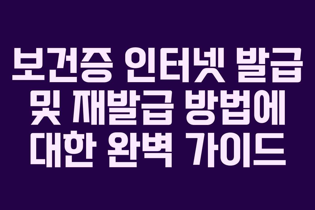보건증 인터넷 발급 및 재발급 방법에 대한 완벽 가이드