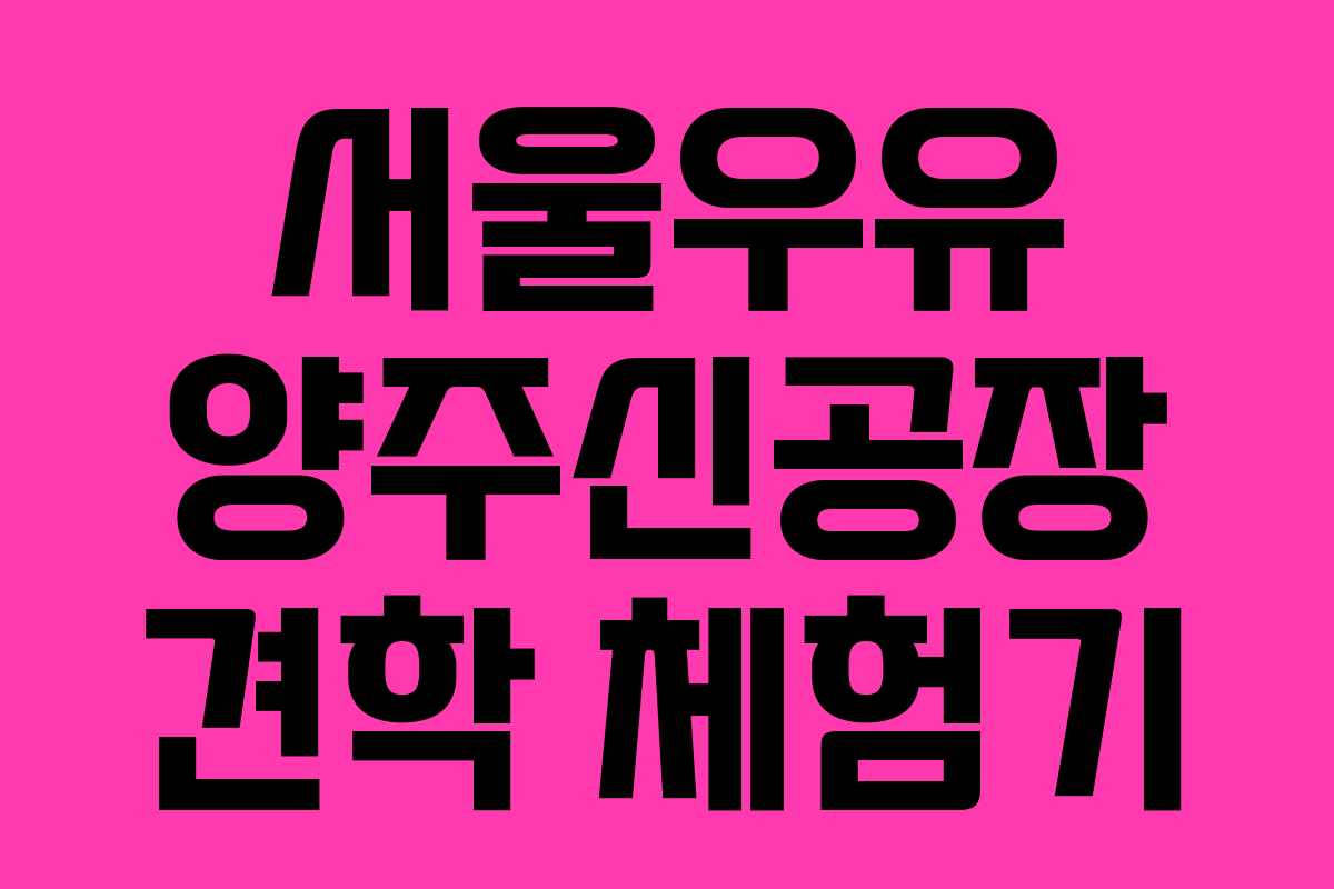 서울우유 양주신공장 견학 체험기