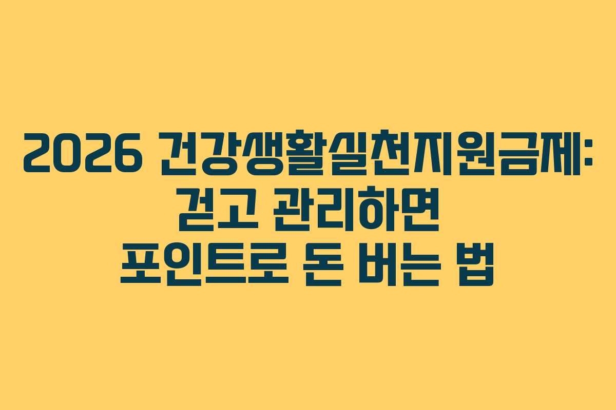 2026 건강생활실천지원금제: 걷고 관리하면 포인트로 돈 버는 법