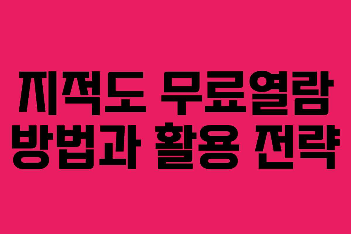 지적도 무료열람 방법과 활용 전략