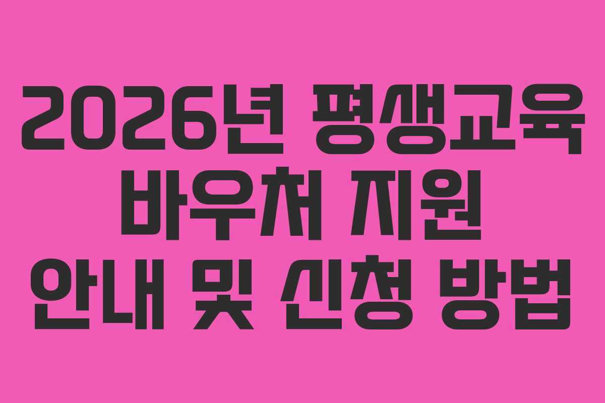 2026년 평생교육 바우처 지원 안내 및 신청 방법