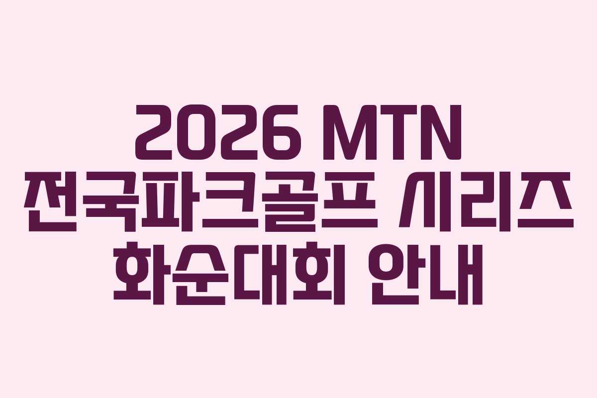 2026 MTN 전국파크골프 시리즈 화순대회 안내