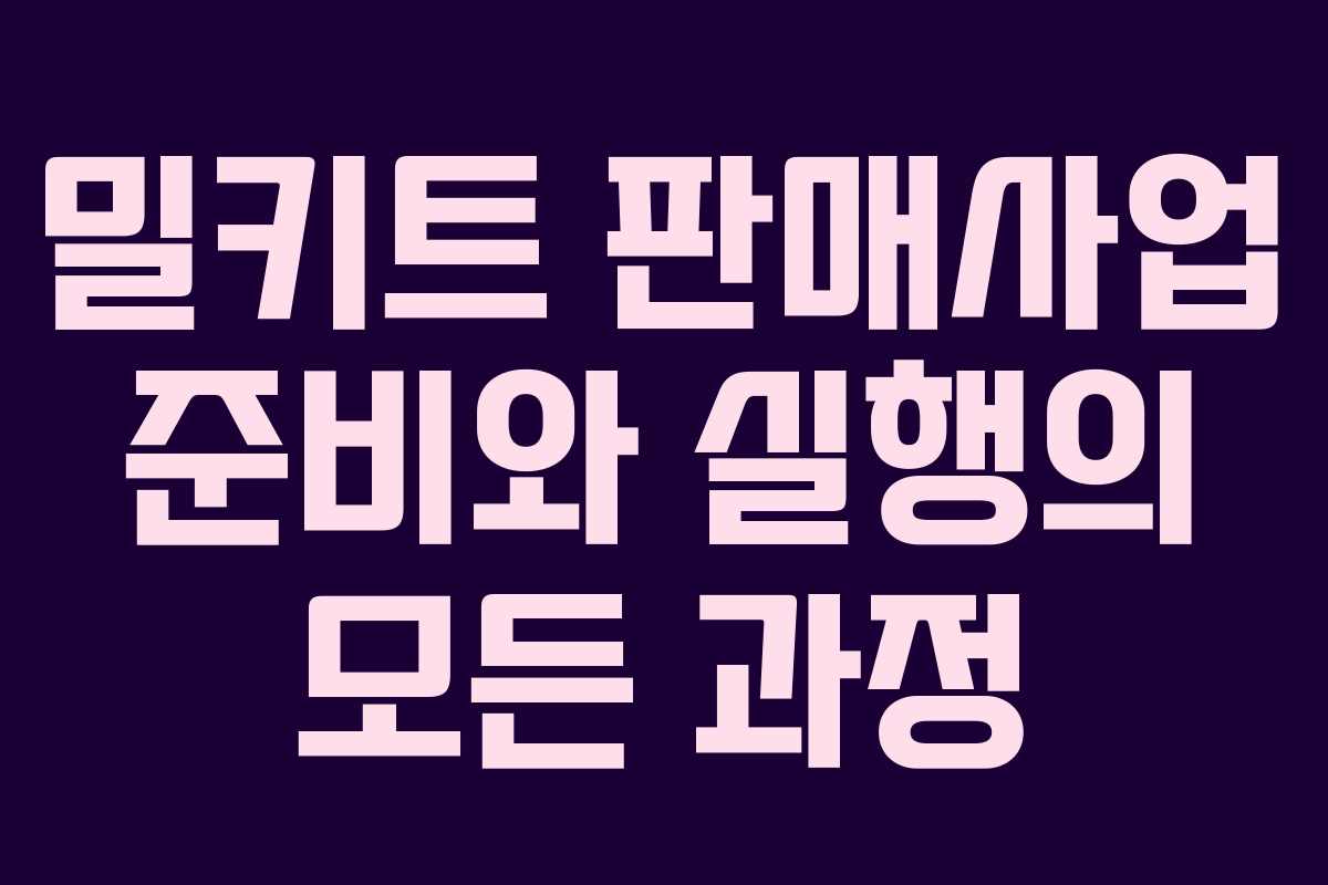 밀키트 판매사업 준비와 실행의 모든 과정
