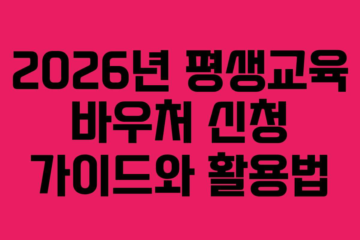 2026년 평생교육 바우처 신청 가이드와 활용법