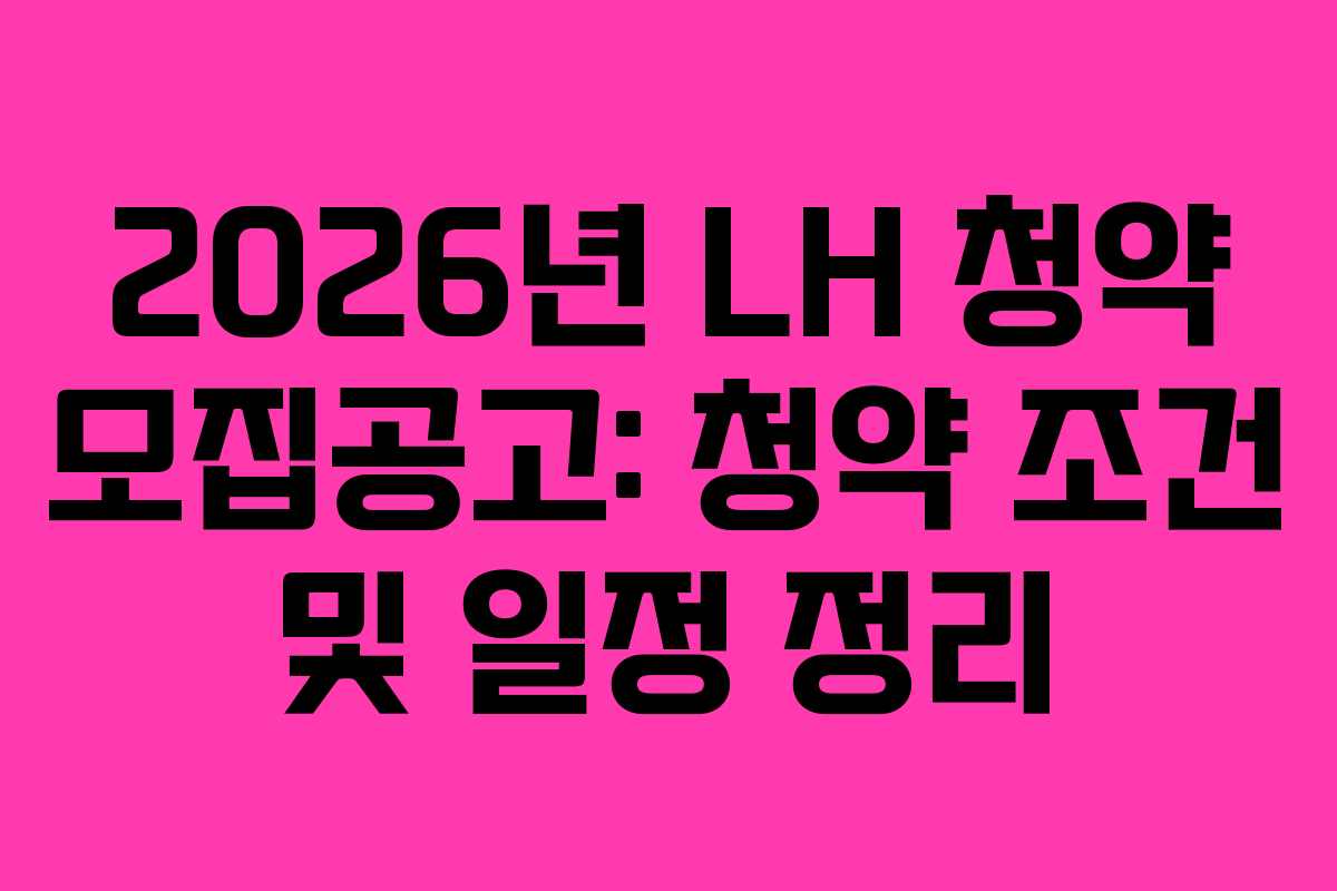 2026년 LH 청약 모집공고: 청약 조건 및 일정 정리