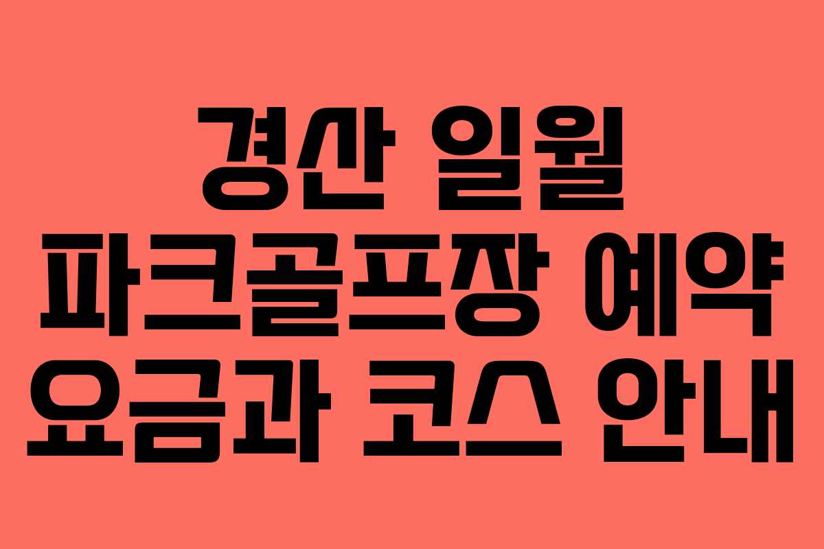 경산 일월 파크골프장 예약 요금과 코스 안내