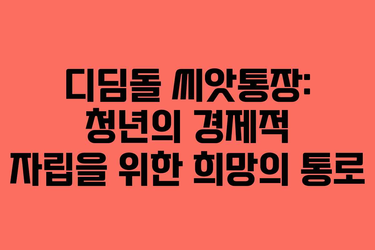 디딤돌 씨앗통장: 청년의 경제적 자립을 위한 희망의 통로
