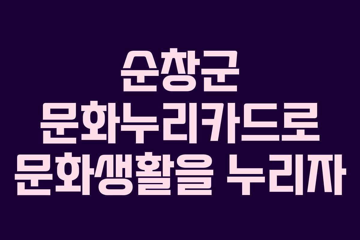 순창군 문화누리카드로 문화생활을 누리자