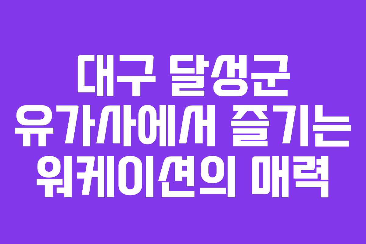 대구 달성군 유가사에서 즐기는 워케이션의 매력