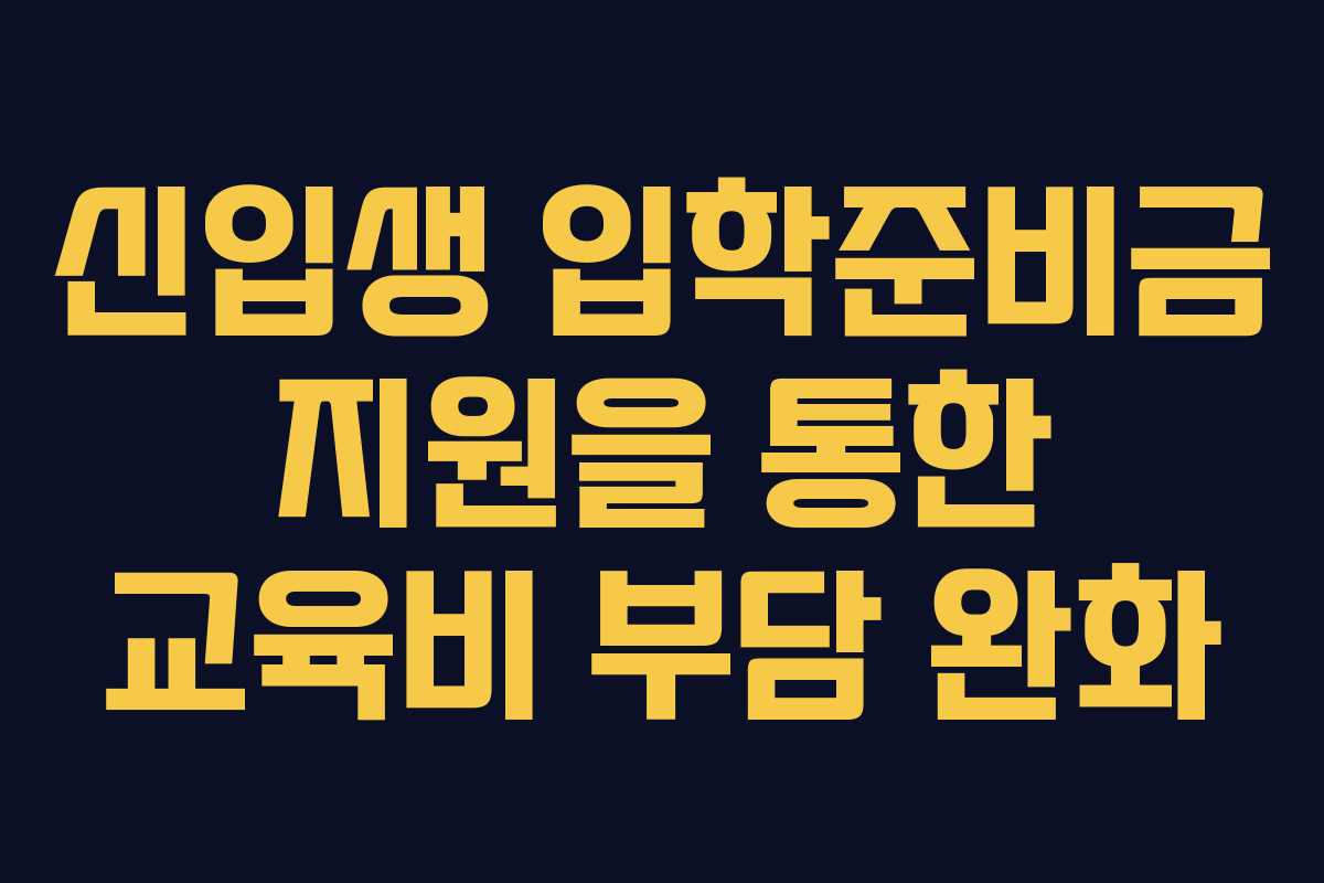 신입생 입학준비금 지원을 통한 교육비 부담 완화