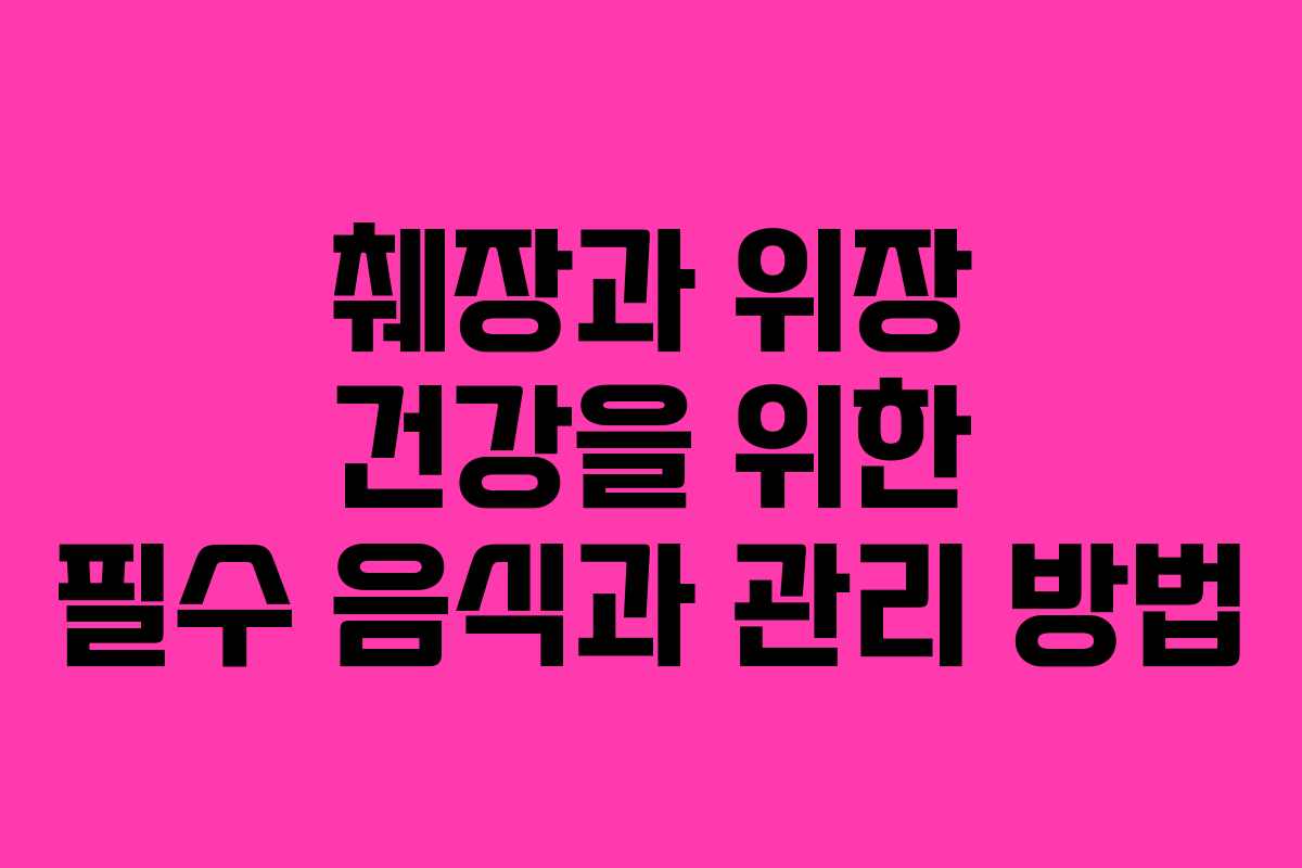 췌장과 위장 건강을 위한 필수 음식과 관리 방법