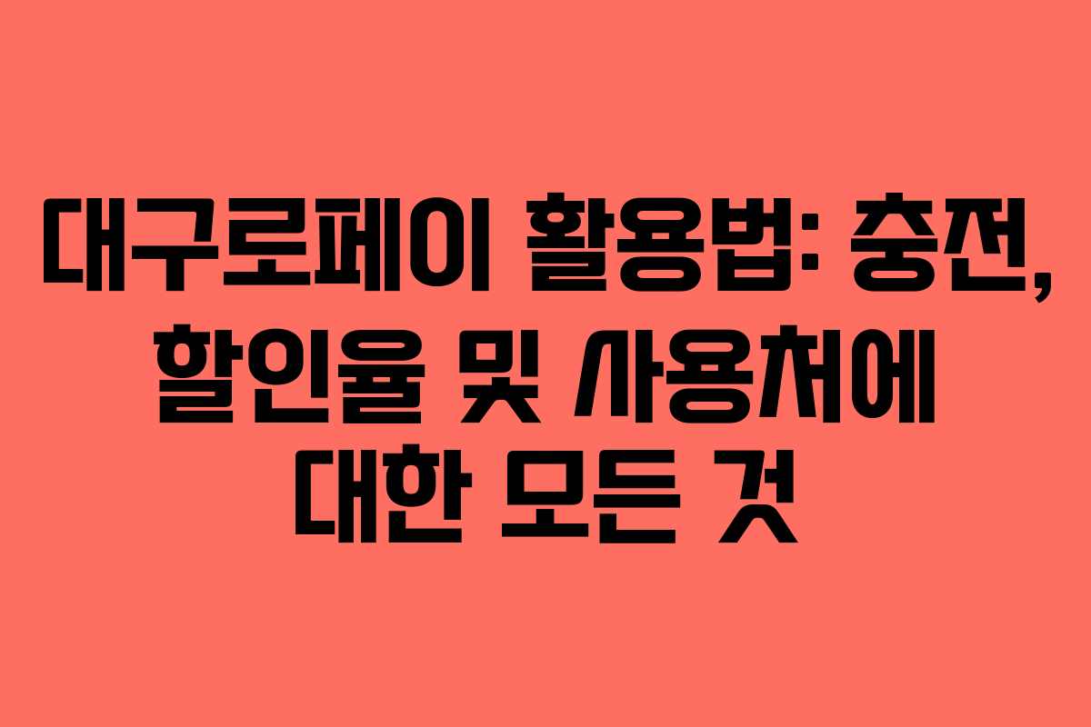 대구로페이 활용법: 충전, 할인율 및 사용처에 대한 모든 것