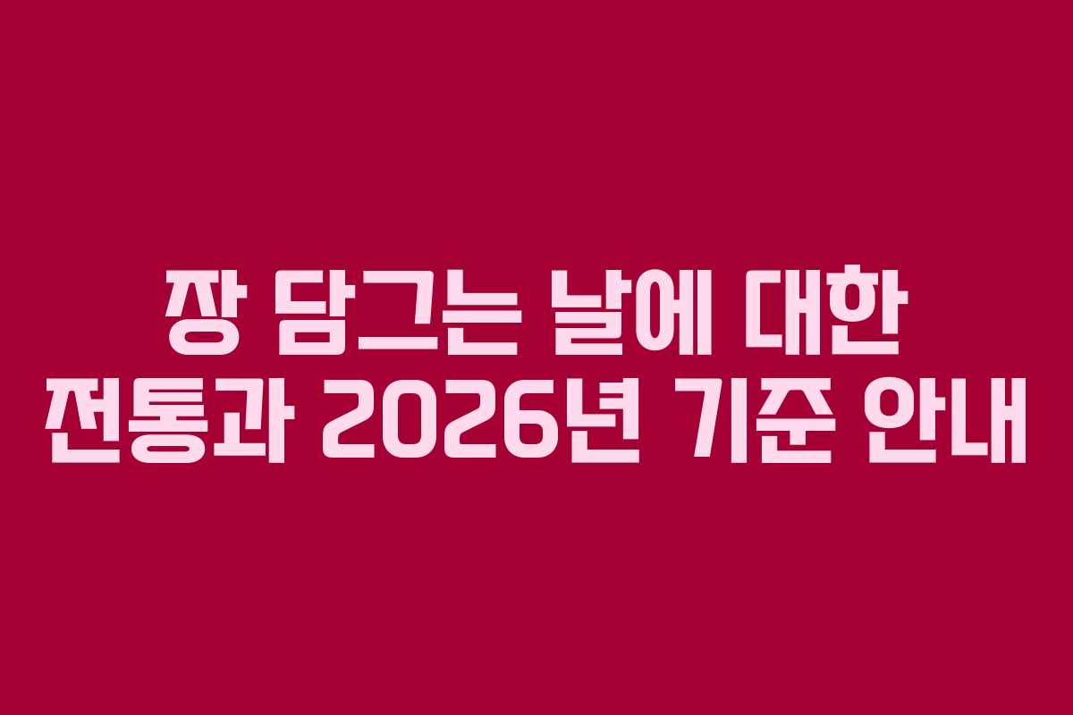 장 담그는 날에 대한 전통과 2026년 기준 안내