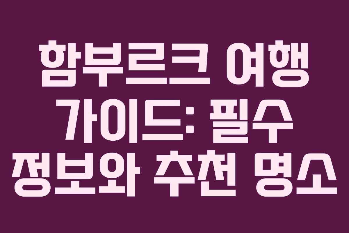 함부르크 여행 가이드: 필수 정보와 추천 명소