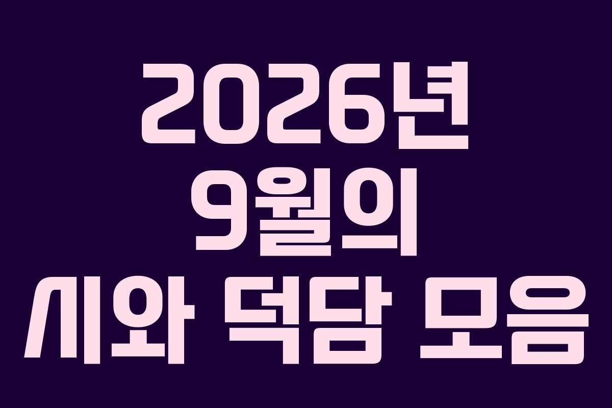 2026년 9월의 시와 덕담 모음