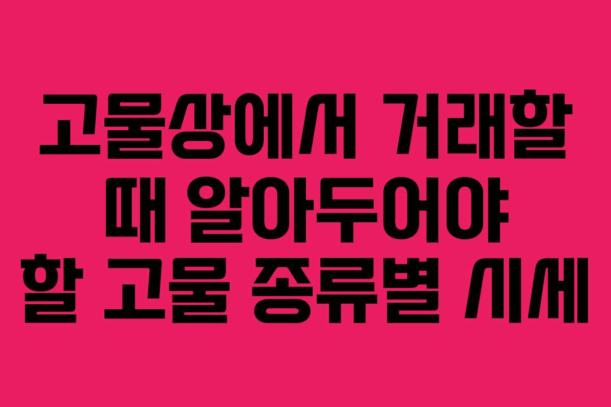 고물상에서 거래할 때 알아두어야 할 고물 종류별 시세