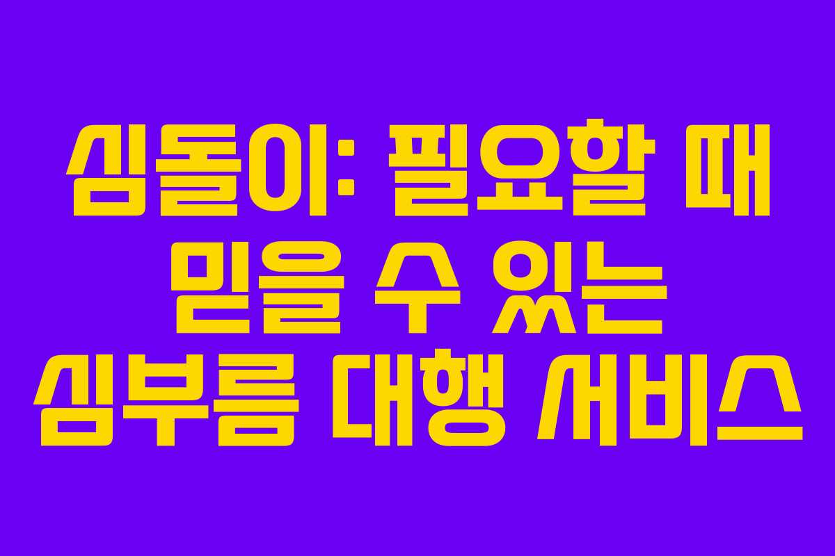 심돌이: 필요할 때 믿을 수 있는 심부름 대행 서비스