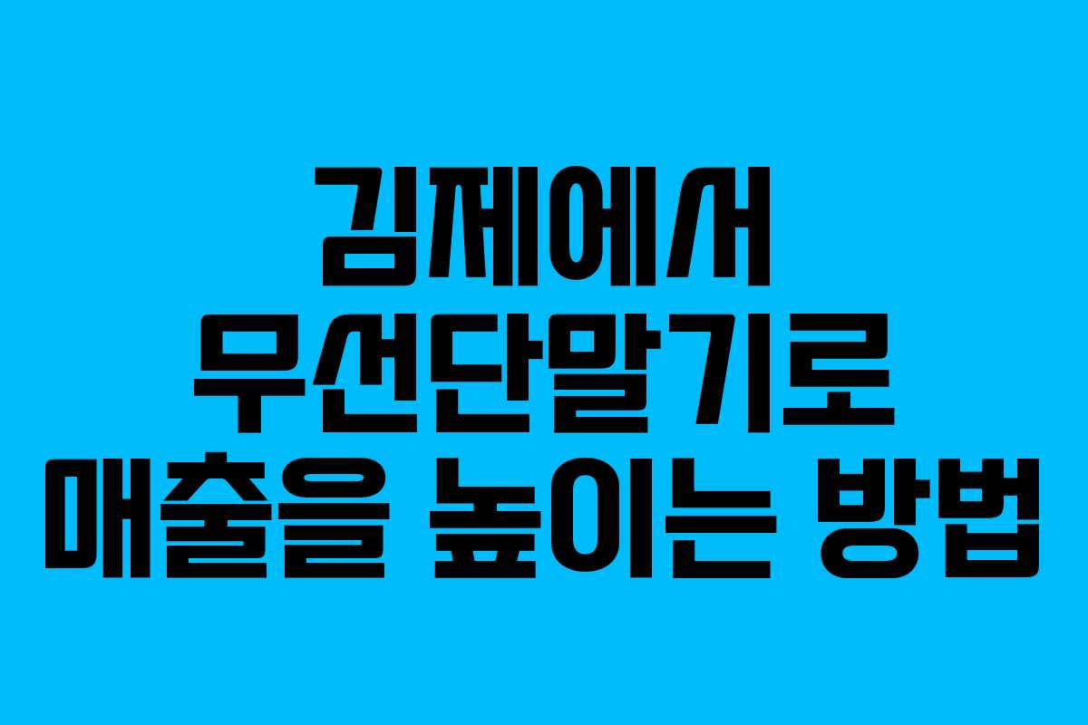 김제에서 무선단말기로 매출을 높이는 방법