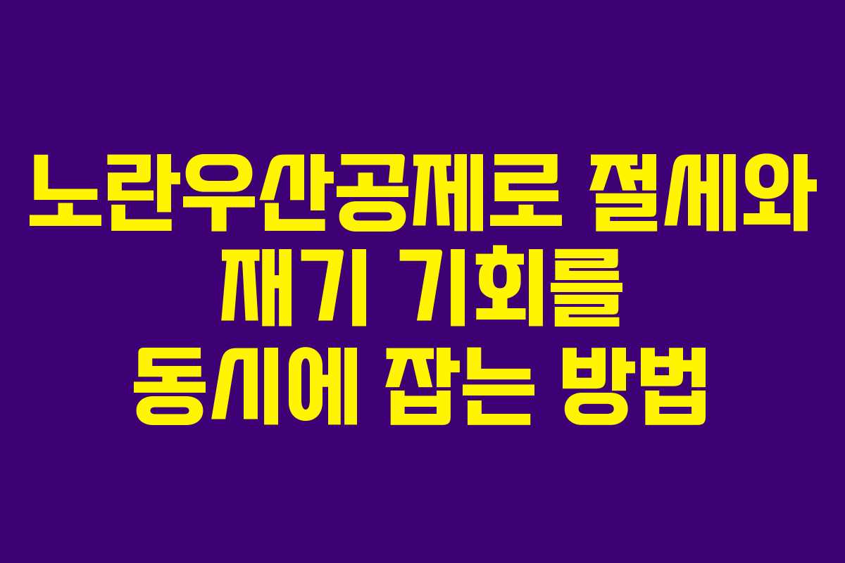 노란우산공제로 절세와 재기 기회를 동시에 잡는 방법