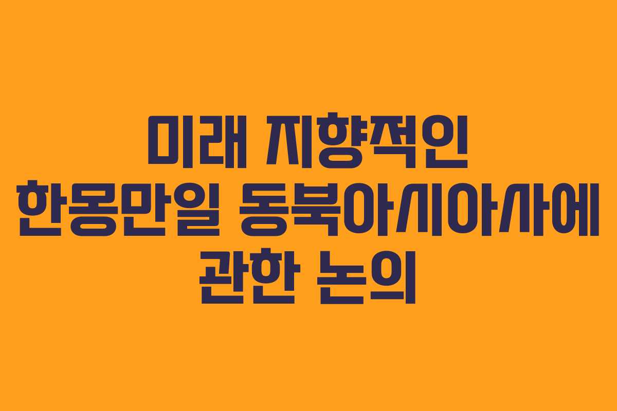 미래 지향적인 한몽만일 동북아시아사에 관한 논의