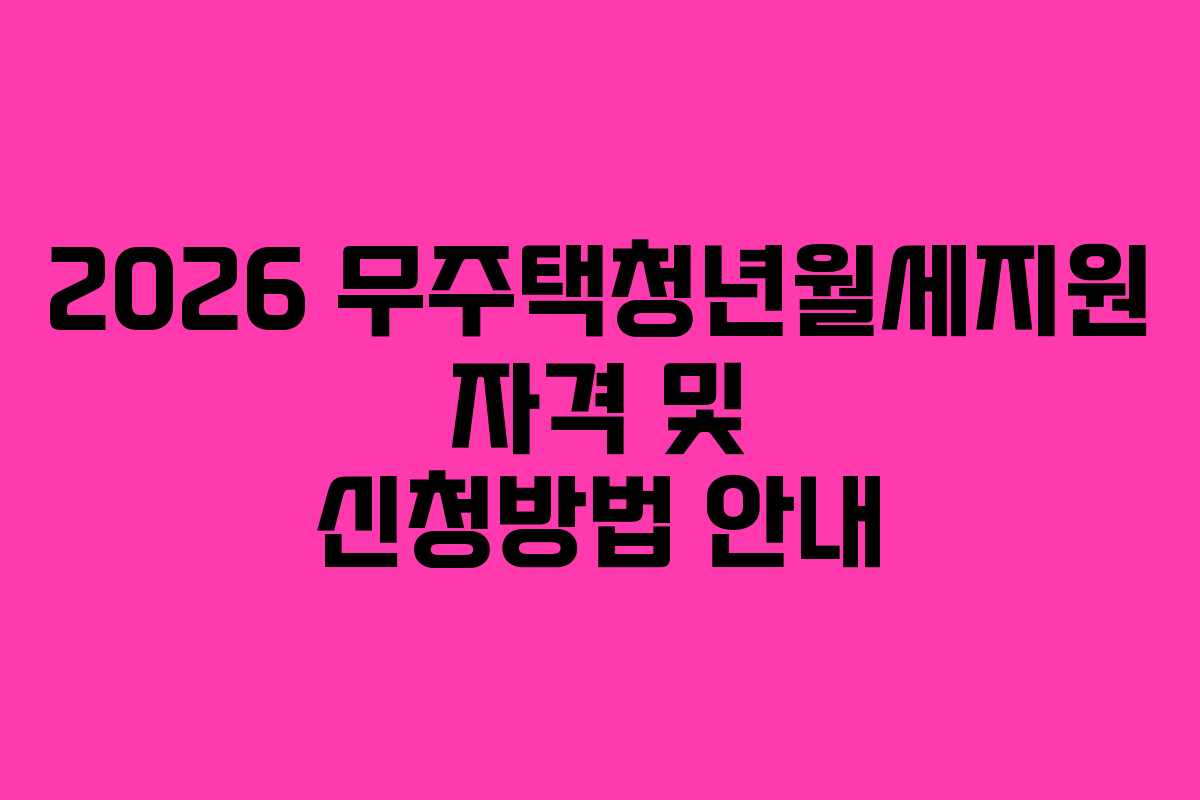 2026 무주택청년월세지원 자격 및 신청방법 안내