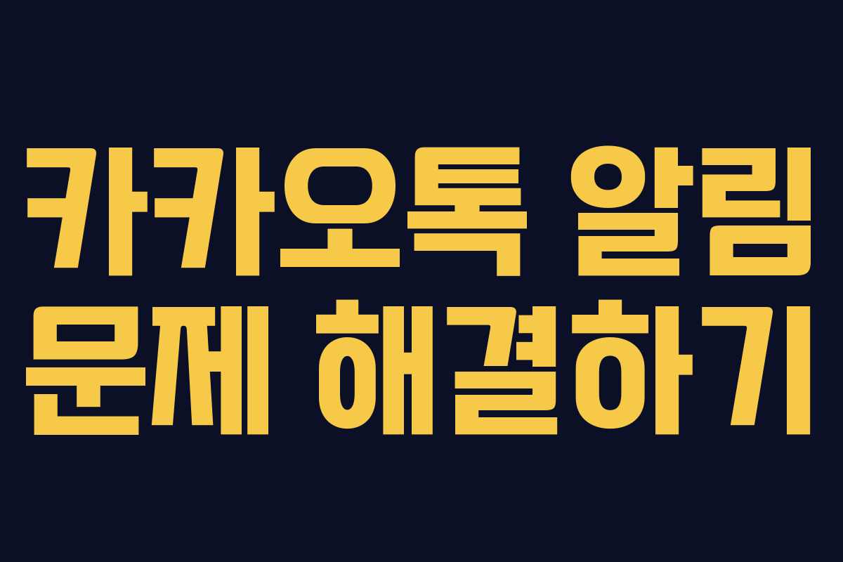 카카오톡 알림 문제 해결하기