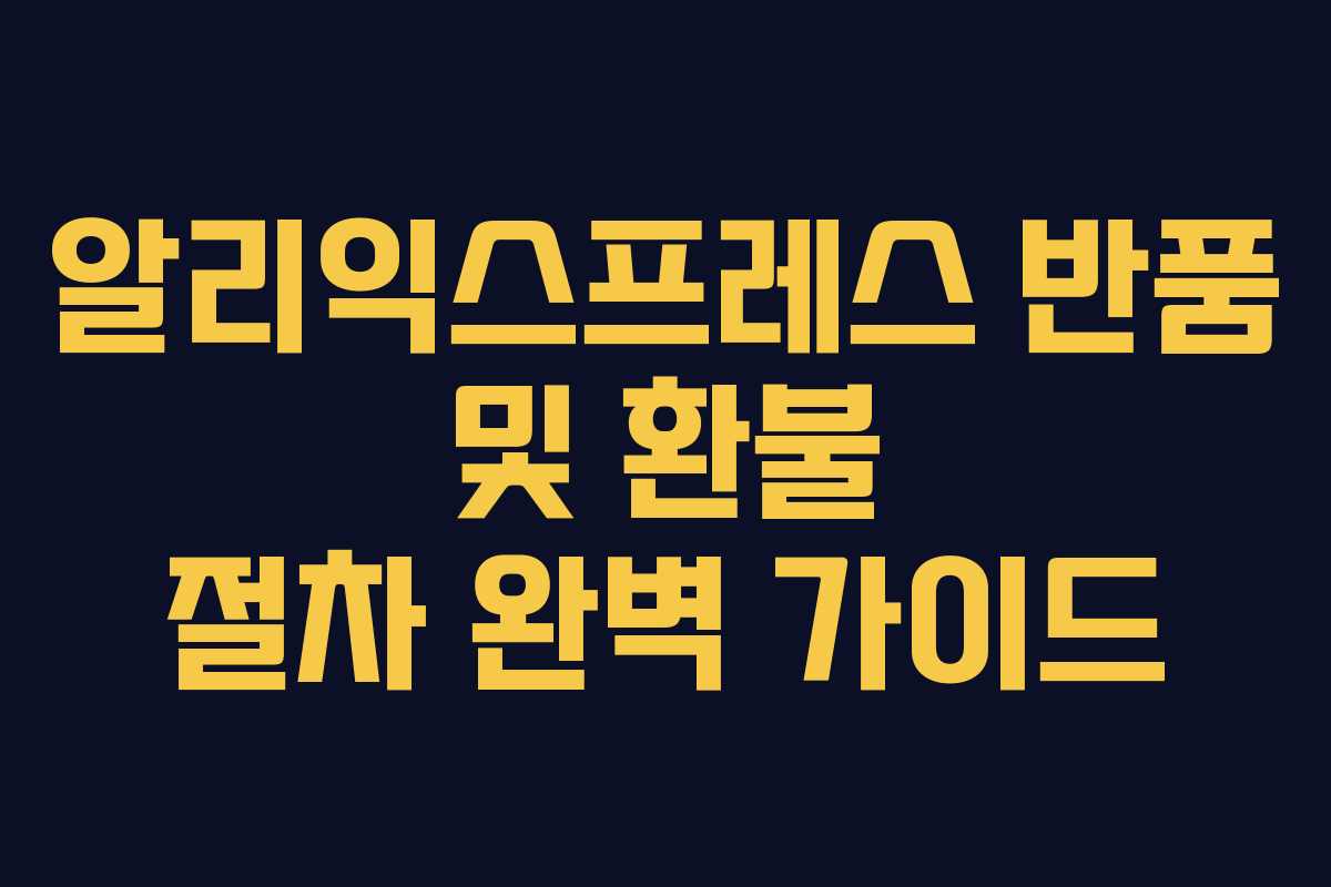 알리익스프레스 반품 및 환불 절차 완벽 가이드