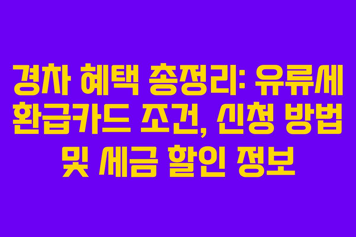 경차 혜택 총정리: 유류세 환급카드 조건, 신청 방법 및 세금 할인 정보