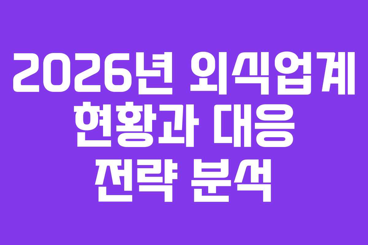 2026년 외식업계 현황과 대응 전략 분석