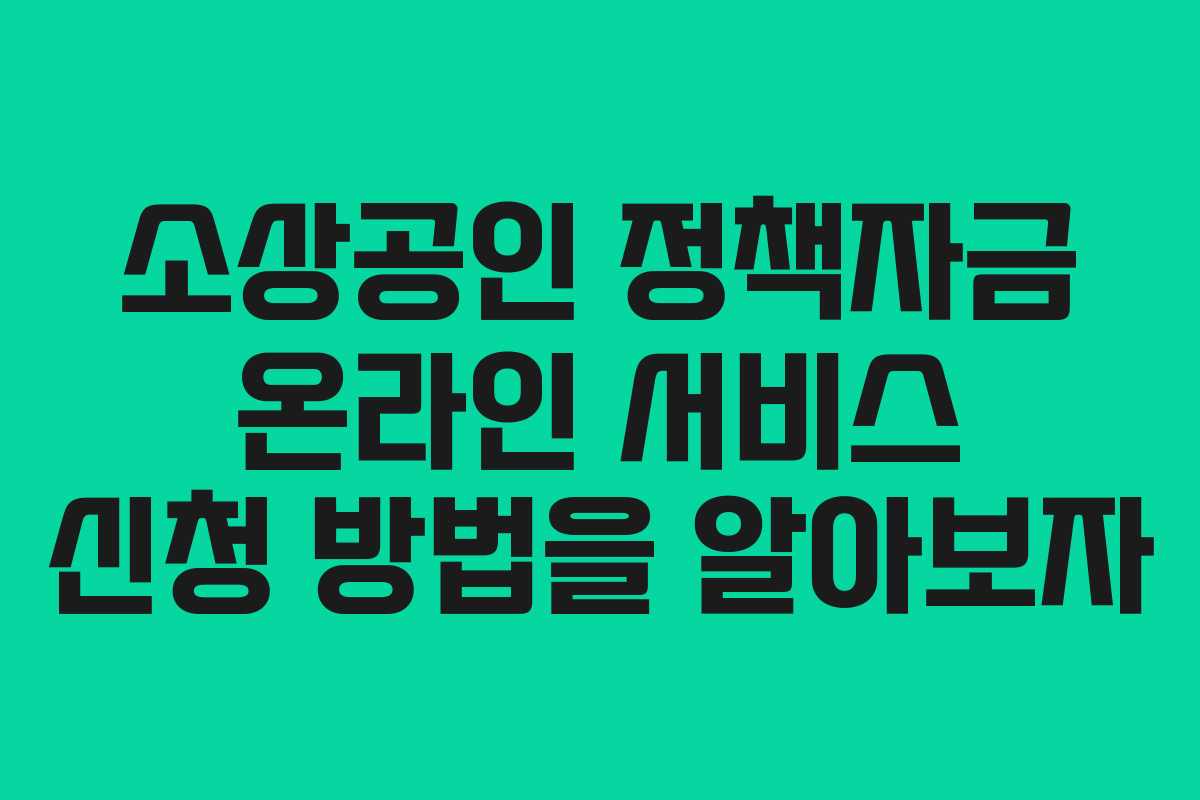 소상공인 정책자금 온라인 서비스 신청 방법을 알아보자