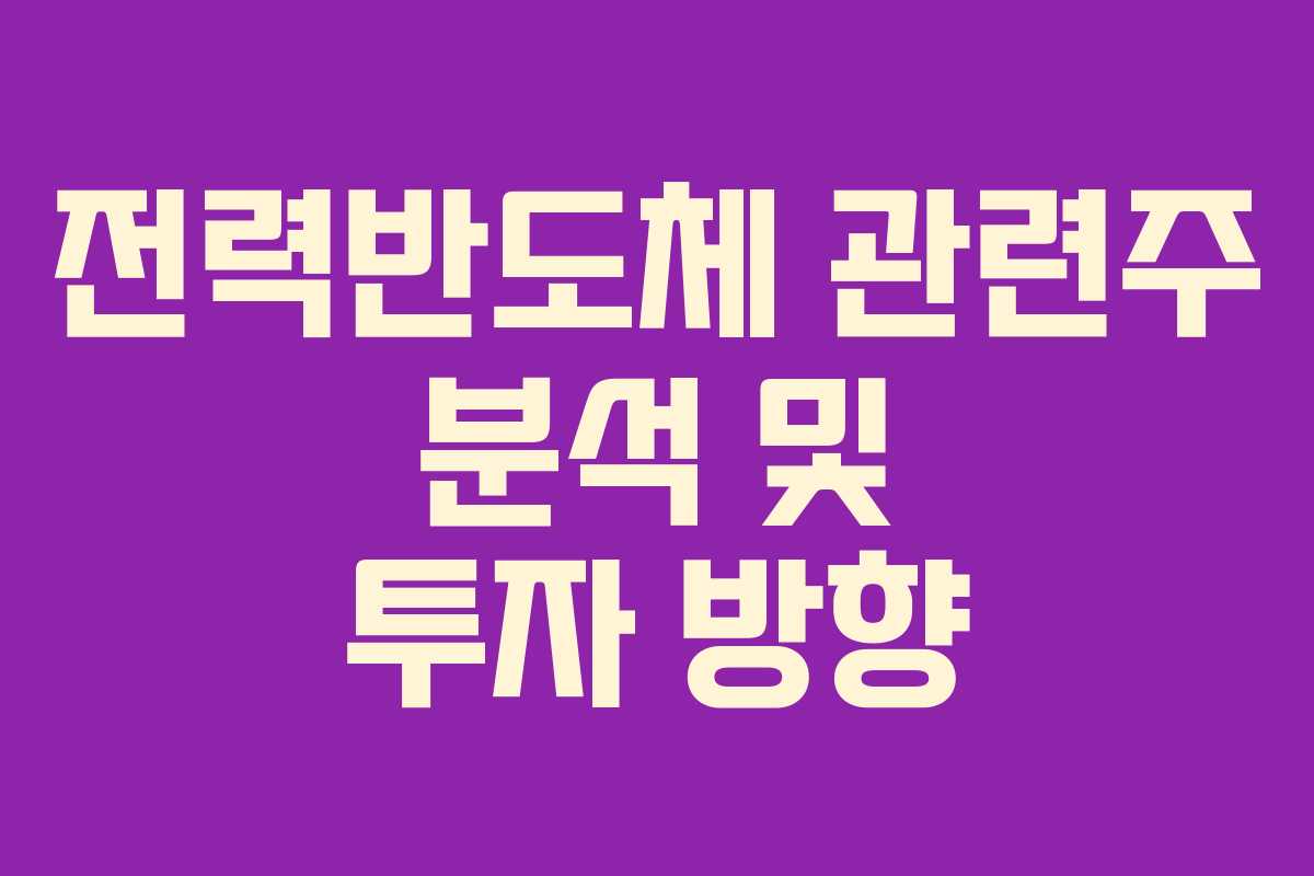 전력반도체 관련주 분석 및 투자 방향