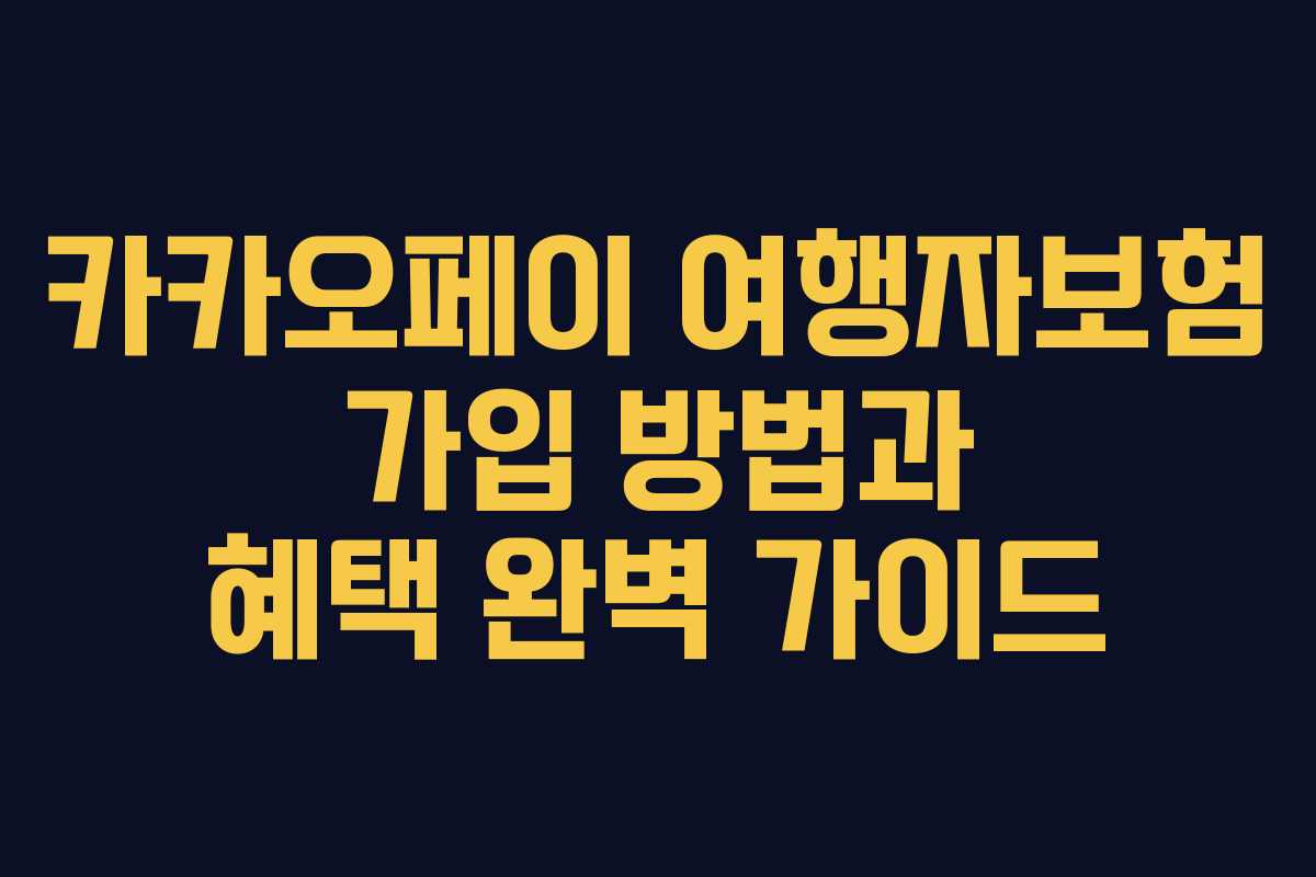 카카오페이 여행자보험 가입 방법과 혜택 완벽 가이드