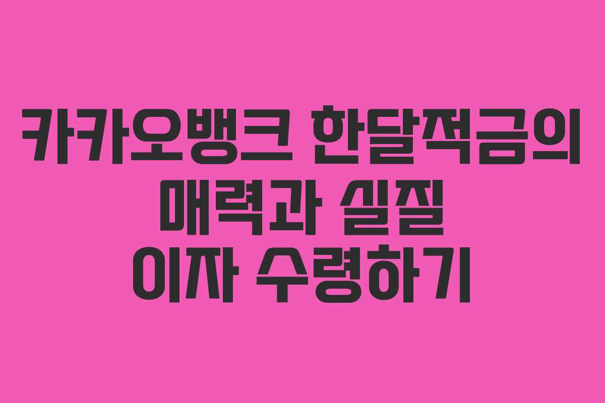 카카오뱅크 한달적금의 매력과 실질 이자 수령하기