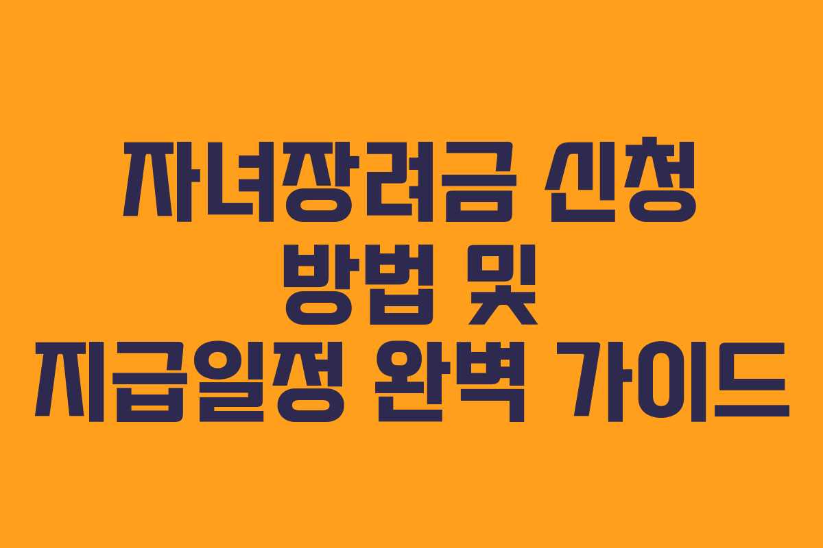 자녀장려금 신청 방법 및 지급일정 완벽 가이드