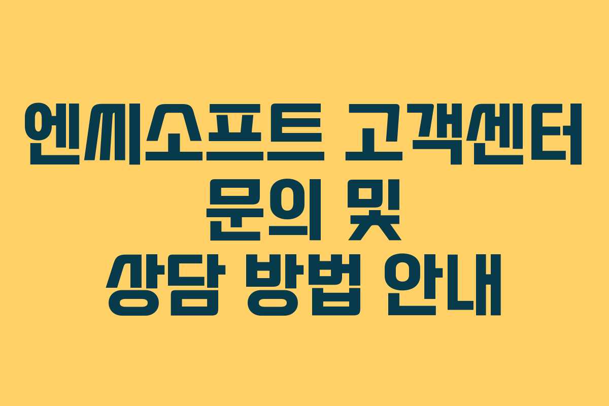 엔씨소프트 고객센터 문의 및 상담 방법 안내