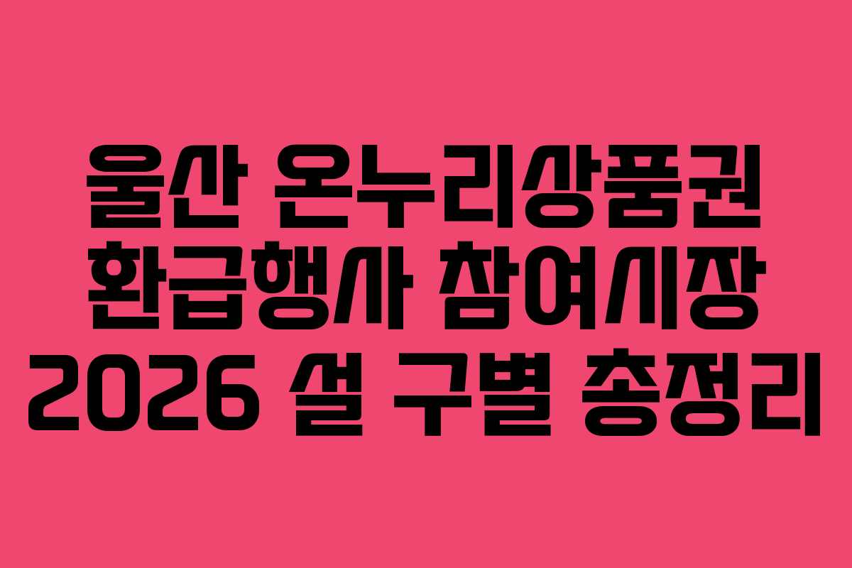 울산 온누리상품권 환급행사 참여시장 2026 설 구별 총정리