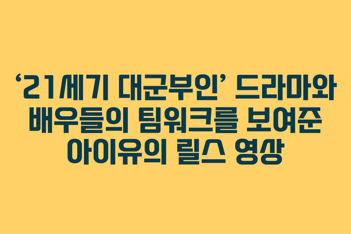 ‘21세기 대군부인’ 드라마와 배우들의 팀워크를 보여준 아이유의 릴스 영상