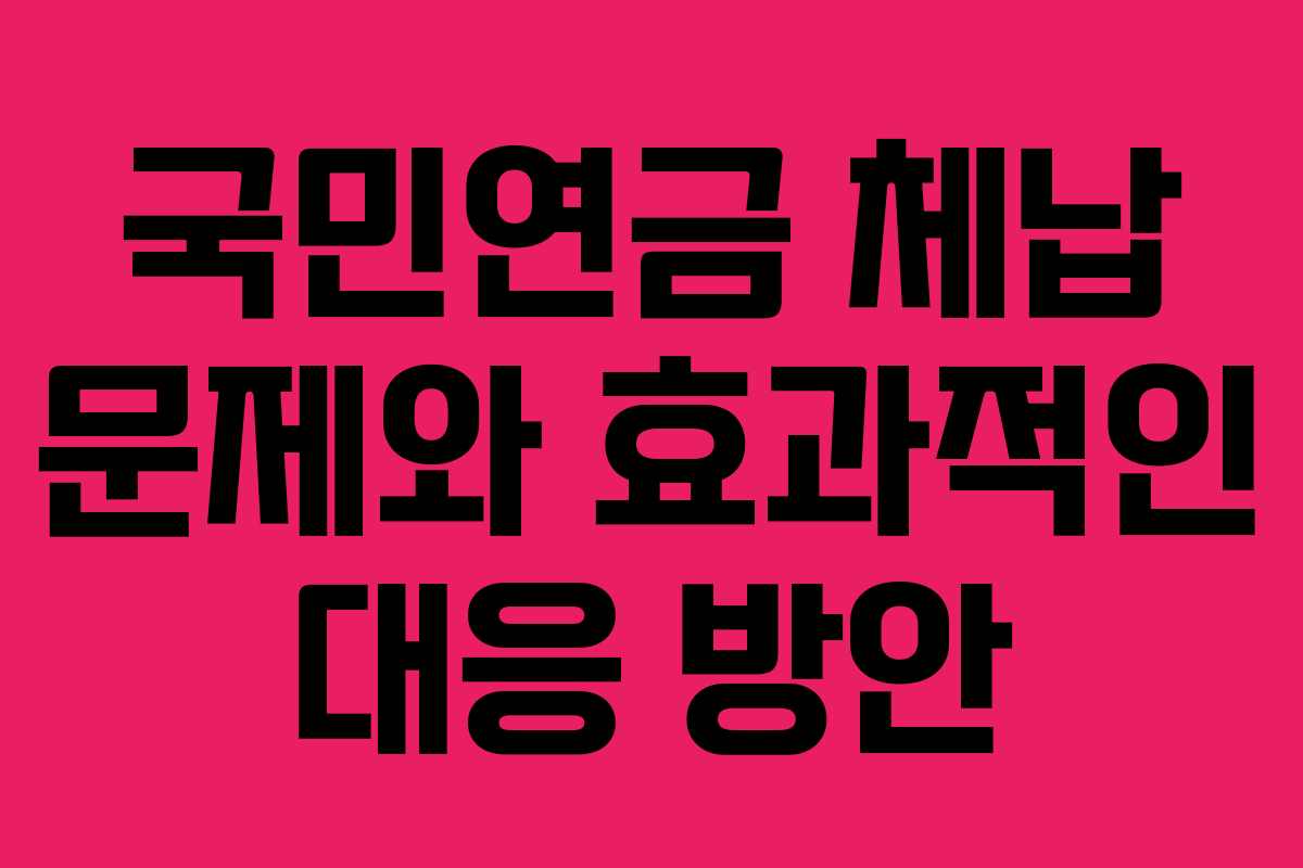 국민연금 체납 문제와 효과적인 대응 방안