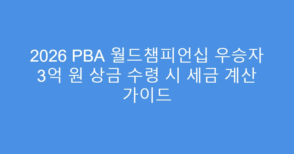 2026 PBA 월드챔피언십 우승자 3억 원 상금 수령 시 세금 계산 가이드