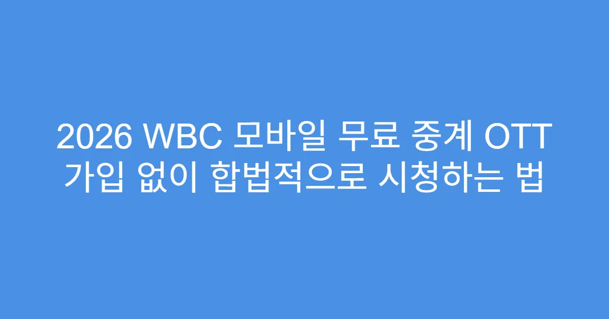 2026 WBC 모바일 무료 중계 OTT 가입 없이 합법적으로 시청하는 법