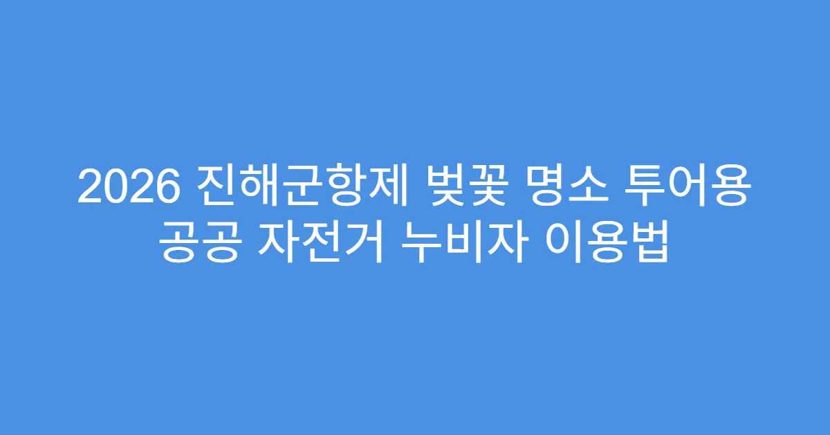 2026 진해군항제 벚꽃 명소 투어용 공공 자전거 누비자 이용법