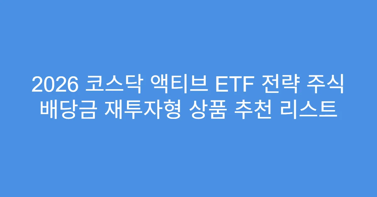 2026 코스닥 액티브 ETF 전략 주식 배당금 재투자형 상품 추천 리스트