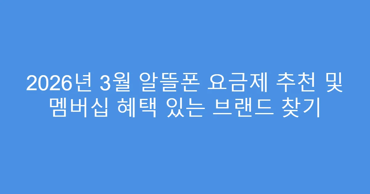 2026년 3월 알뜰폰 요금제 추천 및 멤버십 혜택 있는 브랜드 찾기