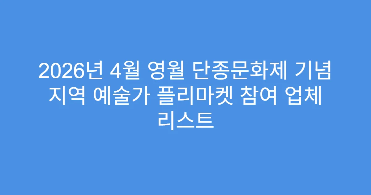 2026년 4월 영월 단종문화제 기념 지역 예술가 플리마켓 참여 업체 리스트