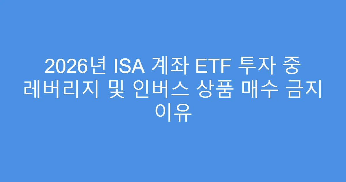 2026년 ISA 계좌 ETF 투자 중 레버리지 및 인버스 상품 매수 금지 이유