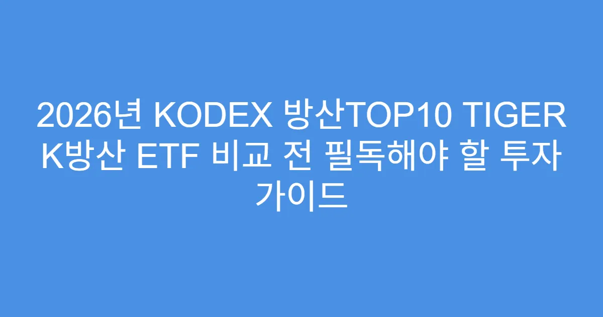 2026년 KODEX 방산TOP10 TIGER K방산 ETF 비교 전 필독해야 할 투자 가이드