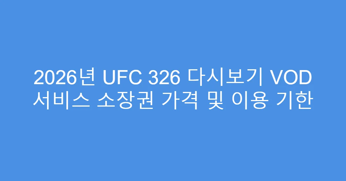 2026년 UFC 326 다시보기 VOD 서비스 소장권 가격 및 이용 기한