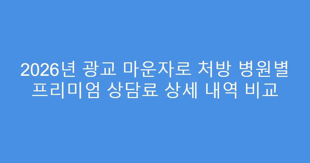 2026년 광교 마운자로 처방 병원별 프리미엄 상담료 상세 내역 비교